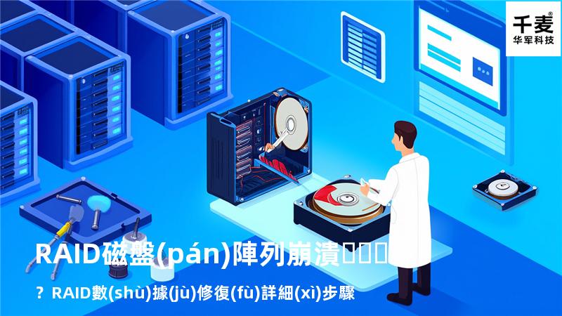 RAID磁盤(pán)陣列崩潰？RAID數(shù)據(jù)修復(fù)詳細(xì)步驟來(lái)了